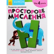 KUMON. Просторове мислення. Від 4 років: Виробник Ранок