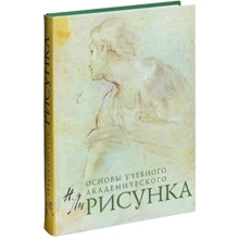 Малюнок. Основи навчального академічного малюнка: Виробник Ексмо