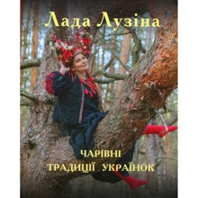 Лада Лузіна: Чарівні традиції українок: Производитель Фолио