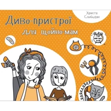Христя Слободян: Диво-пристрої для щойно-мам: Производитель Фактор