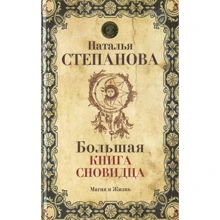 Наталья Степанова: Большая книга сновидца: Производитель Рипол Классик