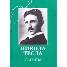 Никола Тесла: Патенты: Производитель Агни