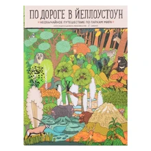 Олександра Мізелінська, Даніель Мізелінський: По дорозі в Єллоустоун. Надзвичайна подорож парками світу: Виробник Самокат