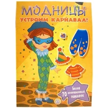 Модницы. Устроим карнавал!: Производитель Лабиринт