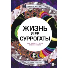 Майа Шалавіц: Життя і її сурогати. Як формуються залежно: Виробник АСТ