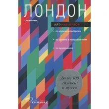Лондон. Арт-Навігатор: Виробник Синдбад