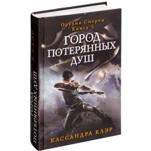 Кассандра Клэр: Город потерянных душ. Орудие смерти. Книга 5: Производитель Рипол Классик