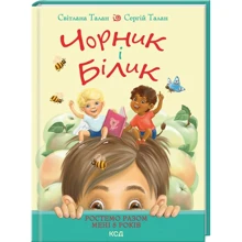 Світлана Талан: Чорник і Білик. Книга 1. Ростемо разом. Мені 5 років: Производитель Клуб семейного досуга