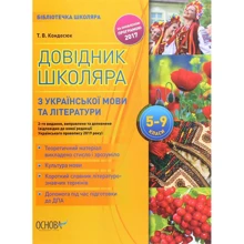 Т. В. Кондесюк: Довідник школяра з української мови та літератури. 5-9 класи (2-ге видання): Виробник основа