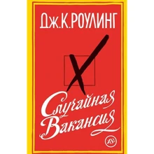 Джоан Роулинг. Случайная вакансия: Производитель Азбука