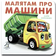 Марія Морозенко: Малятам про машини. Книжка-картонка: Виробник Книжкова Хата