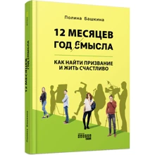 Поліна Башкіна: 12 місяців. Рік смислу. Як знайти покликання та жити щасливо: Виробник Фабула