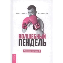 Александр Молчанов: Волшебный пендель: Производитель Весь