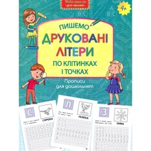 Прописи для дошкільнят. Пишемо друковані літери по клітінках и точках: Виробник АССА