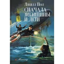 Джилл Пол: Сначала женщины и дети: Производитель Аркадия