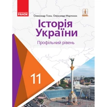 Олександр Гісем, Олександр Мартинюк: Історія України. Профільний рівень. Підручник 11 клас: Виробник Ранок