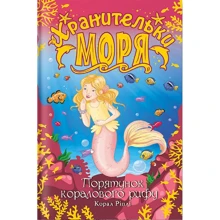 Корал Ріплі: Хранительки моря. Книга 3. Порятунок коралового рифу: Производитель Рідна мова