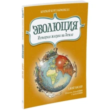 Еволюція. Історія життя на Землі. Короткий курс в коміксах: Виробник Колібрі