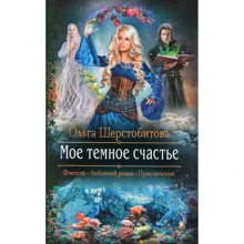 Ольга Шерстобитова: Моє темне щастя: Виробник Альфа-книга
