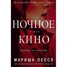 Мариша Пессл. Ночное кино: Производитель Иностранка