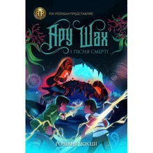 Рошані Чокші: Ару Шах і Пісня Смерті. Книга 2: Виробник Жорж