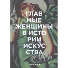 Сьюзі Ходж: Головні жінки історії мистецтва. Ключові роботи, теми, напрямки, досягнення: Виробник Форс