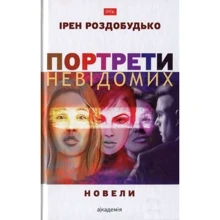 Ірен Роздобудько: Портрети невідомих. Новелі: Виробник Академія