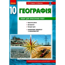 О. Г. Стадник, Г. Д. Довгань: Географія 10 клас (рівень стандарту). Тетрадь для практичних робіт: Виробник Ранок
