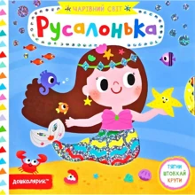 Василь Федієнко: Чарівний світ. Русалонька: Виробник школа