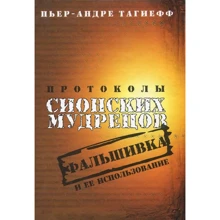 Протоколи сіонських мудреців. Фальшіфка і її використання: Виробник мости культури