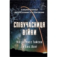 Ніл Деграсс Тайсон: Співучасниця війни. Невидима співпраця між військовими та астрофізиками: Виробник КМ-Букс