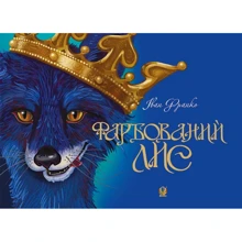 Іван Франко: Фарбований лис: Производитель Навчальна книга Богдан