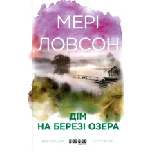 Мері Ловсон: Дім на березі озера: Виробник фабула