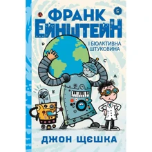 Джон Щешка: Франк Ейнштейн і біоактивна штуковина. Книга 5: Виробник КМ-Букс