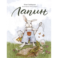 Юлия Симбирская: Лапин: Производитель Манн, Иванов и Фербер
