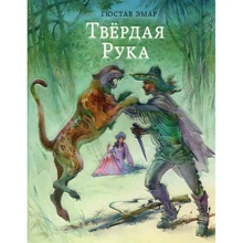 Гюстав Эмар: Твёрдая Рука: Производитель НИГМА