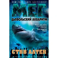 Стив Алтен: Мег. Дьявольский аквариум: Производитель Азбука