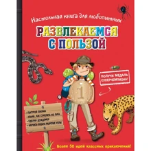 Поль Бопэр: Настольная книга для любопытных. Развлекаемся с пользой (с медалью): Производитель Эксмо