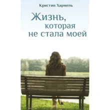 Кристин Хармель: Жизнь, которая не стала моей: Производитель Синдбад