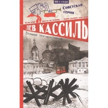 Лев Кассиль: Великое противостояние: Производитель Клевер Медиа Групп