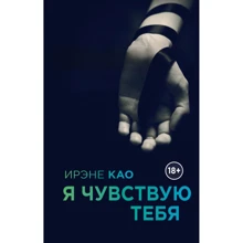 Ірене Као: Я відчуваю тебе: Виробник Ексмо