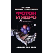 Лев Ландау, Олександр Китайгородский: Фотон і ядро. Джерело світла: Виробник Рипол Класик