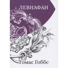 Томас Гоббс: Левиафан: Производитель Рипол Классик