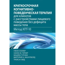 Короткострокова когнітивно-поведінкова терапія для клієнтів із розладами харчової поведінки без дефіциту маси тіла. Метод КПТ-10: Виробник Науковий Світ