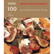 Луиза Пикфорд: 100 вегетарианских блюд: Производитель Кукбукс