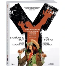 Y. Последний мужчина. Книга 3: Производитель Азбука