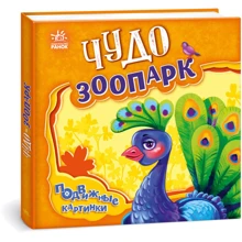 Чудо-зоопарк. Рухливі картинки: Виробник Ранок