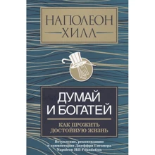 Наполеон Хилл: Думай и богатей. Как прожить достойную жизнь: Производитель Попурри
