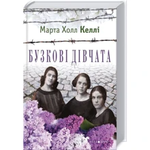 Березня Холл Келлі: Бузкові дівчата: Виробник Нора-друк