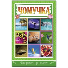 Сходинки до знань. Чомучка: Производитель Глорія